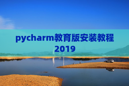 pycharm教育版安装教程2019